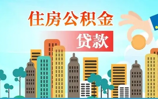 东平个人怎么公积金取（如何取个人公积金账户资金）