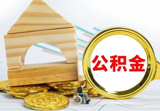 东平个人怎么公积金取（如何取个人公积金账户资金）